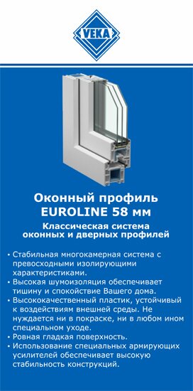 ОкнаВека-влс EUROLINE 58