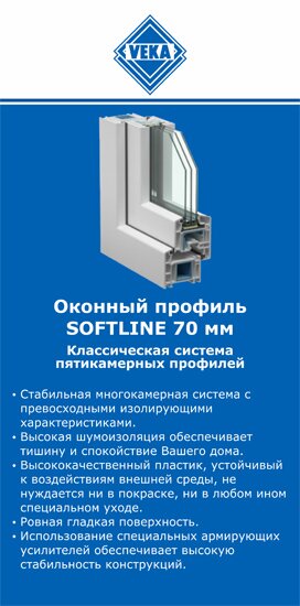 ОкнаВека-влс SOFTLINE 70