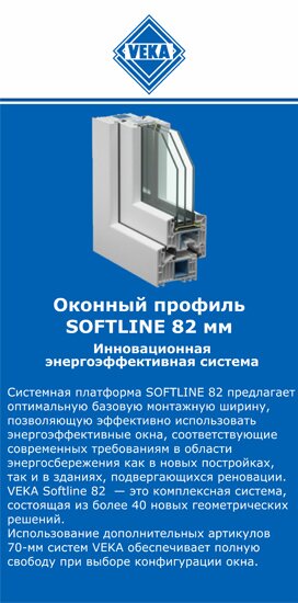 ОкнаВека-влс SOFTLINE 82